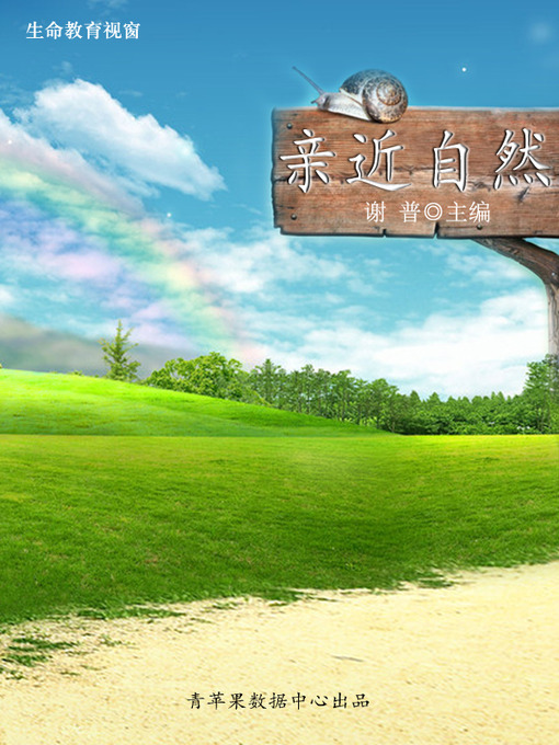 Title details for 亲近自然 by 谢普 - Available